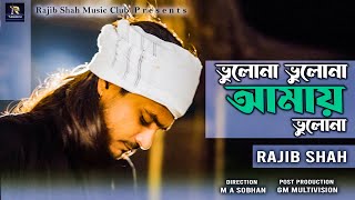 ভুলোনা ভুলোনা আমায় ভুলোনা  Vulona Vulona amay Vulona  Rajib Shah  Rajib Shah Music Club [upl. by Barbaresi171]