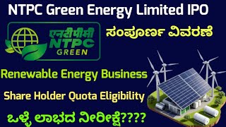 NTPC Green Energy Limited IPO Review Kannada  Share holder quota  IPO GMP  IPO Analysis  Dates [upl. by Xad]