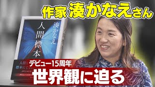 【KTN】「イヤミスの女王」湊かなえさんと対談～デビュー15周年 世界観に迫る～ [upl. by Ereveneug]