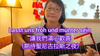 Christmas Song Lasst uns froh und munter sein讓我們滿心歡喜（期待聖尼古拉斯之夜） [upl. by Katharina268]