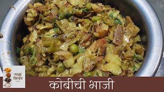 कोबीची भाजी  Kobichi Bhaji Recipe in Marathi  कोबी बटाट्याची भाजी [upl. by Omle306]