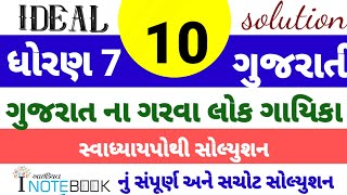 dhoran 7 gujarati sem 1 ch 10 ideal swapothi solution  std 7 gujarati ch 10 ideal inotebook solu [upl. by Bohner]