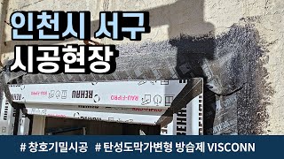 프로클리마 RC조 창호기밀 ProClima 윈도우솔루션 인천 서구 패시브하우스 저에너지건축 탄성도막가변형방습제 VISCONN [upl. by Lafleur]