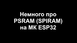 Немного про PSRAM SPIRAM на МК ESP32 [upl. by Acirehs]