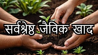 Top Organic Fertilizers for Healthy Plants स्वस्थ पौधों के लिए टॉप जैविक खाद [upl. by Timothea]