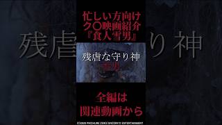 【 映画紹介 】忙しい方向け Z級映画紹介『 食人雪男 』【 ﾎﾗｰ映画紹介Vtuber 】【 新作映画紹介 】shorts 映画 ホラー映画 [upl. by Idnaj]