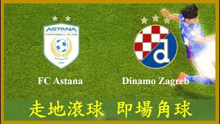 LIVE🔴FOOTBALL ECF FC Astana vs Dinamo Zagreb Breidablik vs Maccabi Tel Aviv【專攻角球】【走地滾球】【即場分析】 [upl. by Hannaoj]