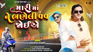 મારી માં ને ભણેલી વવ જોઈએ ।। New Desi Dance ।। Mukodesiboy  Bhavesh khant 2025 [upl. by Dyl803]