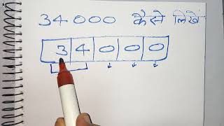 34000 कैसे लिखते हैं  34000 kitna hota hai  Number Spelling  Hindi  maths teacher [upl. by Enailuj326]