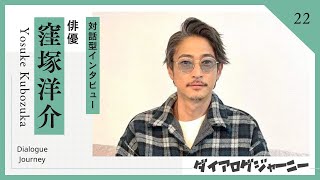 俳優【窪塚洋介】さんロングインタビュー 《対話を通して魅力を引き出す！》ダイアログデザイナー嶋津​⁠​⁠​⁠​⁠​⁠​⁠ [upl. by Weed440]