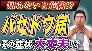 【有名人も患った病】バセドウ病の症状・治療・予防法！芸能界でも蔓延するその真実 [upl. by Azzil]