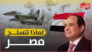 لماذا تتسلح مصر؟ تريلون جنيه فاتورة صفقات في 8 سنوات هل تستعد للحرب؟ وثائقي [upl. by Ali666]