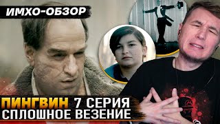 🐧 ПИНГВИН  7 СЕРИЯ  Что показали  ДЕТАЛЬНЫЙ ИМХООбзор [upl. by Gottfried]