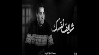 احمد شيبه  شايف نفسك وصلت لايه  خايف دلوقتي و اتخضيت   Lyrics [upl. by Rolyt397]