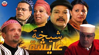 Film Chikha 3aycha HD فيلم مغربي شيخة عايشة [upl. by Davita203]