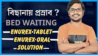 বিছানায় প্রস্রাব বন্ধ করার  bed waiting  Enurex tablet and Syrup [upl. by Malvin]