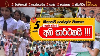 Samanala Danuma Perahuru Vibagaya  I ශිෂ්‍යත්ව පෙරහුරු විභාගය  I  2023 [upl. by Eiramait]