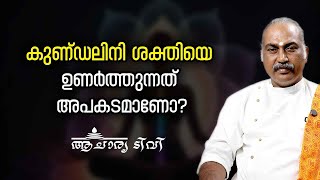 കുണ്ഡലിനി ശക്തിയെ ഉണർത്തുന്നത് അപകടമാണോ Is Kundalini Awakening Dangerous [upl. by Eybbob729]