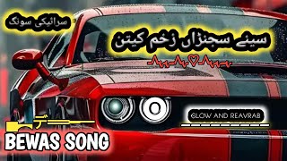 SENY SAJRAN ZAKHAM KETIN BEWAS SONG SLOW AND REAVRAB USE HEADPHONES PLUG [upl. by Ariayek]