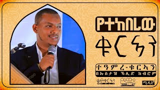 የተከበረው ቁርኣን ተዓምረቁርኣን በኡስታዝ ኻሊድ ክብሮም  miracle of Quran by Ustaz Khalid Kibrom MIDAD [upl. by Gievlos]