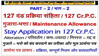 Stay Application  127 CrPC  स्टे प्रार्थना पत्र  125 CrPC  सावधानियां  प्रार्थना पत्र [upl. by Jackson429]