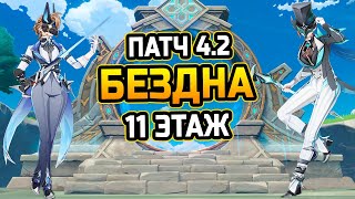 ТРЕБУЕТСЯ ГИДРО Гайд и прохождение 11 этажа БЕЗДНЫ Патча 42 Как пройти 11 этаж витой бездны [upl. by Nesnej]