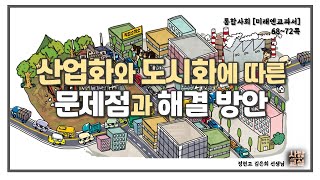 통합사회 산업화와 도시화에 따른 문제점과 해결 방안 [upl. by Ednil]