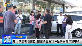 1131016 南投縣議會 民議新聞 集山路與延祥路口 明年將設置科技執法維護用路安全縣議員 蔡孟娥、陳玉鈴 [upl. by Braasch]