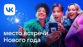 Музыка из рекламы VK — Место встречи Нового года 2022 [upl. by Esli]