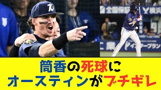 【悲報】なぜ！？筒香の死球にオースティンがブチギレ…！《ファンの反応は…》 [upl. by Lance]