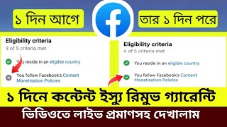 মাত্র এক ক্লিকে Content monetization policies remove 2024। Content monetization policy issues fix [upl. by Asiul496]