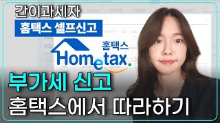 해외구매대행 간이과세자 부가가치세 신고방법 2023년 1월 홈택스에서 따라하기 쇼핑몰 소명자료 다운로드 방법 [upl. by Steddman569]