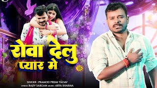 Video  रोवा देलु प्यार में  Pramod Premi Yadav  Rowa Delu Pyar Me  New Bhojpuri Sad Song 2025 [upl. by Hoffmann256]