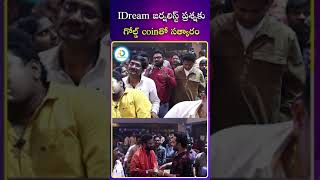 IDream జర్నలిస్ట్ ప్రశ్నకు గోల్డ్ Coinతో సత్కారం  vishwaksen idreamraju shorts ytshorts idream [upl. by Ennaeiluj]