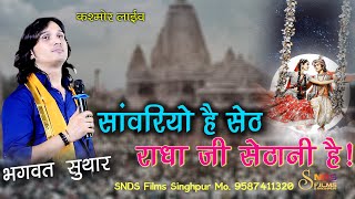 सांवरियो हे सेठ  Sanwriyo He Seth Radha Ji Sethani He  Bahagwat Suthar  भगवत सुथार New Hit Song [upl. by Aisek]