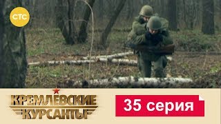 Кремлевские Курсанты 35 [upl. by Beatrice707]