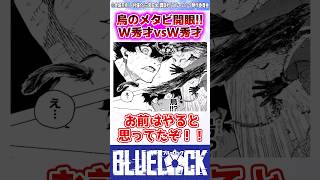 【ブルーロック】最新286話でついにメタビ開眼した烏旅人がカッコ良すぎる 反応集 [upl. by Ttihw]