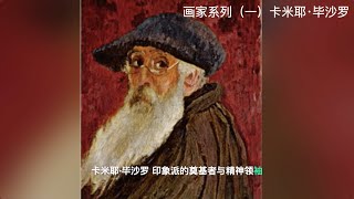 【卡米耶·毕沙罗】 印象派的奠基者与精神领袖  001 [upl. by Niak]