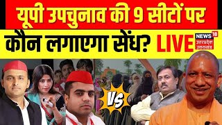 🟢LIVE UP BY Election Voting Live  Breaking News Live  BJP  SP  BSP  ASP  Vote Cast  UP News [upl. by Analed]