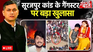 🔴 Seedhe Mudde Ki Baat LIVE  हिंसा की आग में Chhattisgarh का Surajpur जल उठा है  Gangster Kuldeep [upl. by Yllime362]