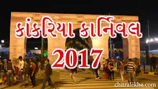 Kankaria Carnival 2017 Ahmedabad [upl. by Amice560]