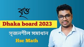 বৃত্ত  Circle  ঢাকা বোর্ড ২০২৩  Dhaka board 2023  CQ SOLVING  HSC MATH 1ST PAPER CHAPTER 4 [upl. by Irap113]