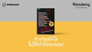 หนังสือที่ช่วยปั้น Mindset ใหม่ว่าทำงานอย่างไรไม่ให้บ้าไปเสียก่อน  Readery EP75 [upl. by Ominoreg774]