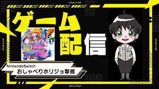 【 Nintendo Switch】おしゃべりホリジョ撃掘！ゲーム実況 [upl. by Ramor]