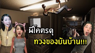 ผีโคตรดุ ทวงของยันบ้าน  Ghost Hunters Corp [upl. by Nasus]