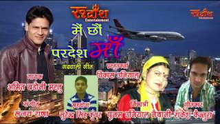 मैं छौं परदेस माॅं  New Garhwali Song  By Amit Badoni MastuRudransh Entertainment [upl. by Strickland]