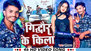 आ गया फिर से Video  गिद्धौर के किला Saurav U New Song  Gidhor Ke Kila  New Maghi Song 2024 [upl. by Anissej]