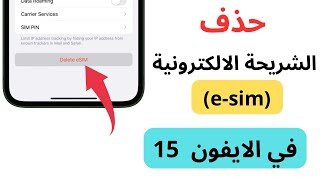 طريقة حذف الشريحة الالكترونية esim في الايفون 15 [upl. by Enairb]