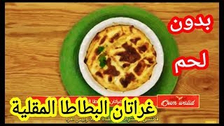 مطبخ أم وليد غراتان البطاطا المقلية بدون لحم Oum walid gratin frites [upl. by Yengac]