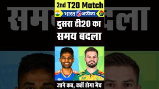 दूसरा मैच का समय बदला  IND vs SA t20 Highlights 2024  India vs South Africa 1st T20 Highlights [upl. by Godric]